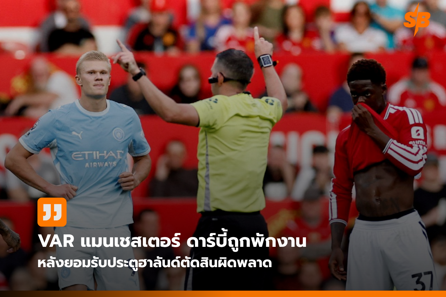 VAR พลิกบันทึกศึกแมนเชสเตอร์ ดาร์บี้: ผู้ตัดสินโดนพักงานหลังข้อผิดพลาดประตูฮาลันด์