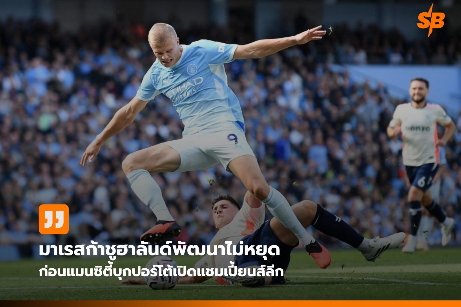 ฮาลันด์ กับบทบาทสำคัญในการพัฒนาแมนฯ ซิตี้ สู้ศึกยูฟ่า แชมเปี้ยนส์ลีก 2026/27