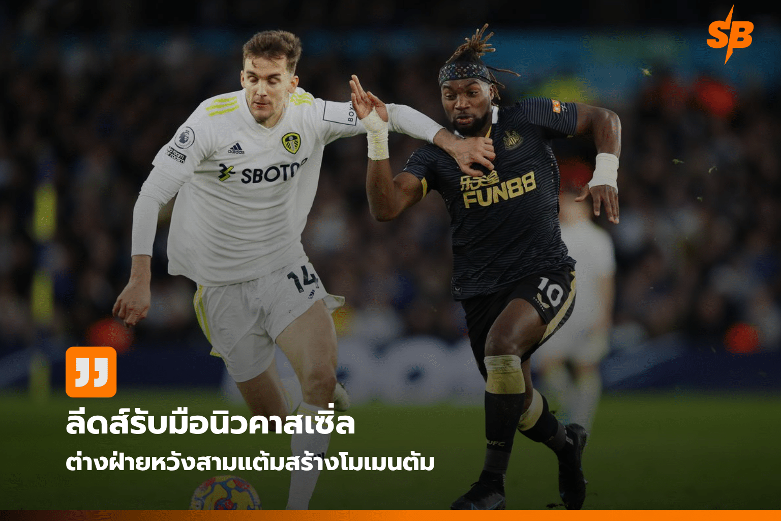 ลีดส์ ยูไนเต็ด ปะทะ นิวคาสเซิ่ล นัดพรีเมียร์ลีก 2026-2027 ศึกแย่งสามแต้มสำคัญ