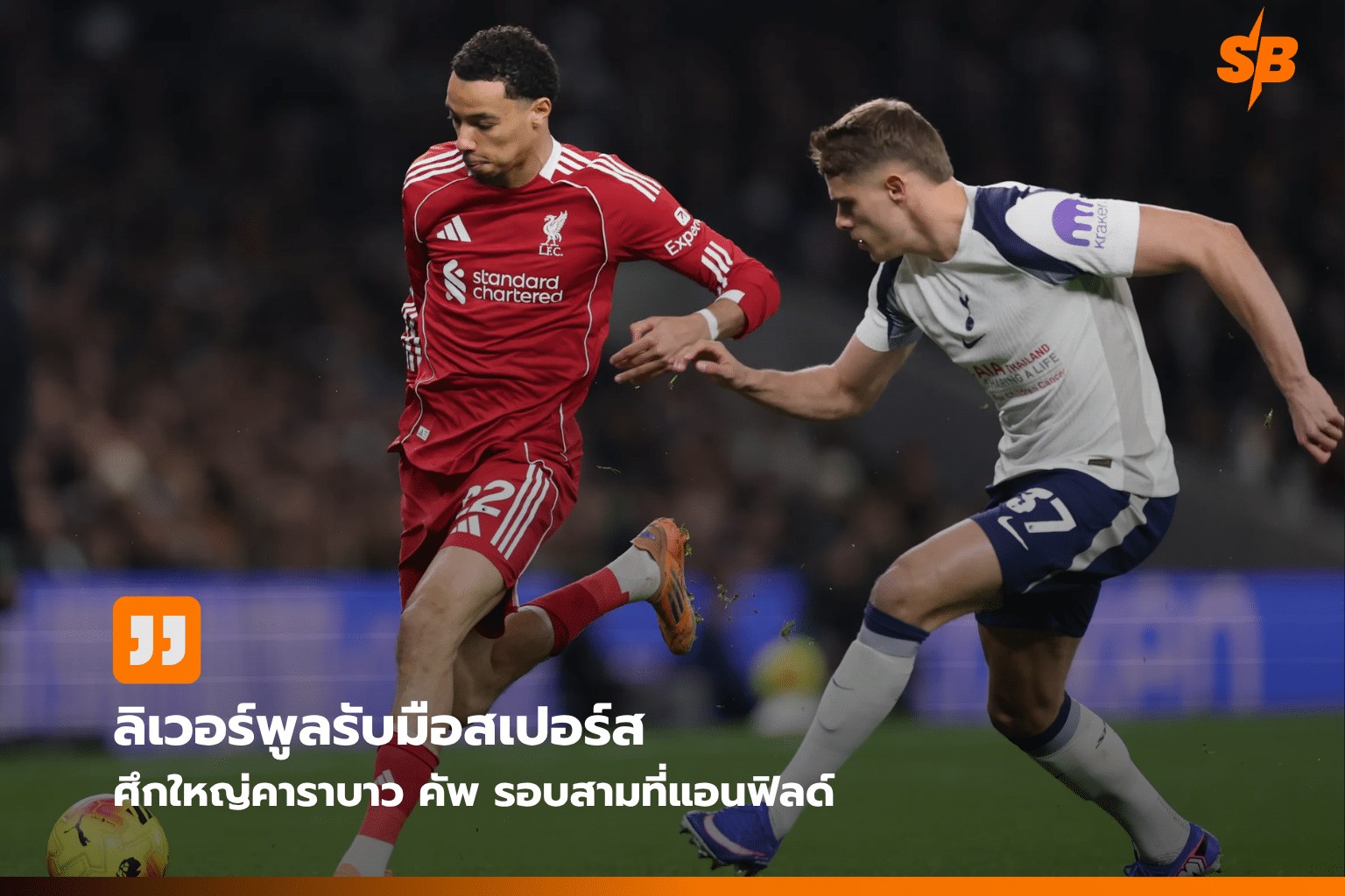 ลิเวอร์พูล เปิดแอนฟิลด์ ดวล ท็อตแน่ม ฮ็อตสเปอร์ คาราบาว คัพ 2026/27 รอบสาม