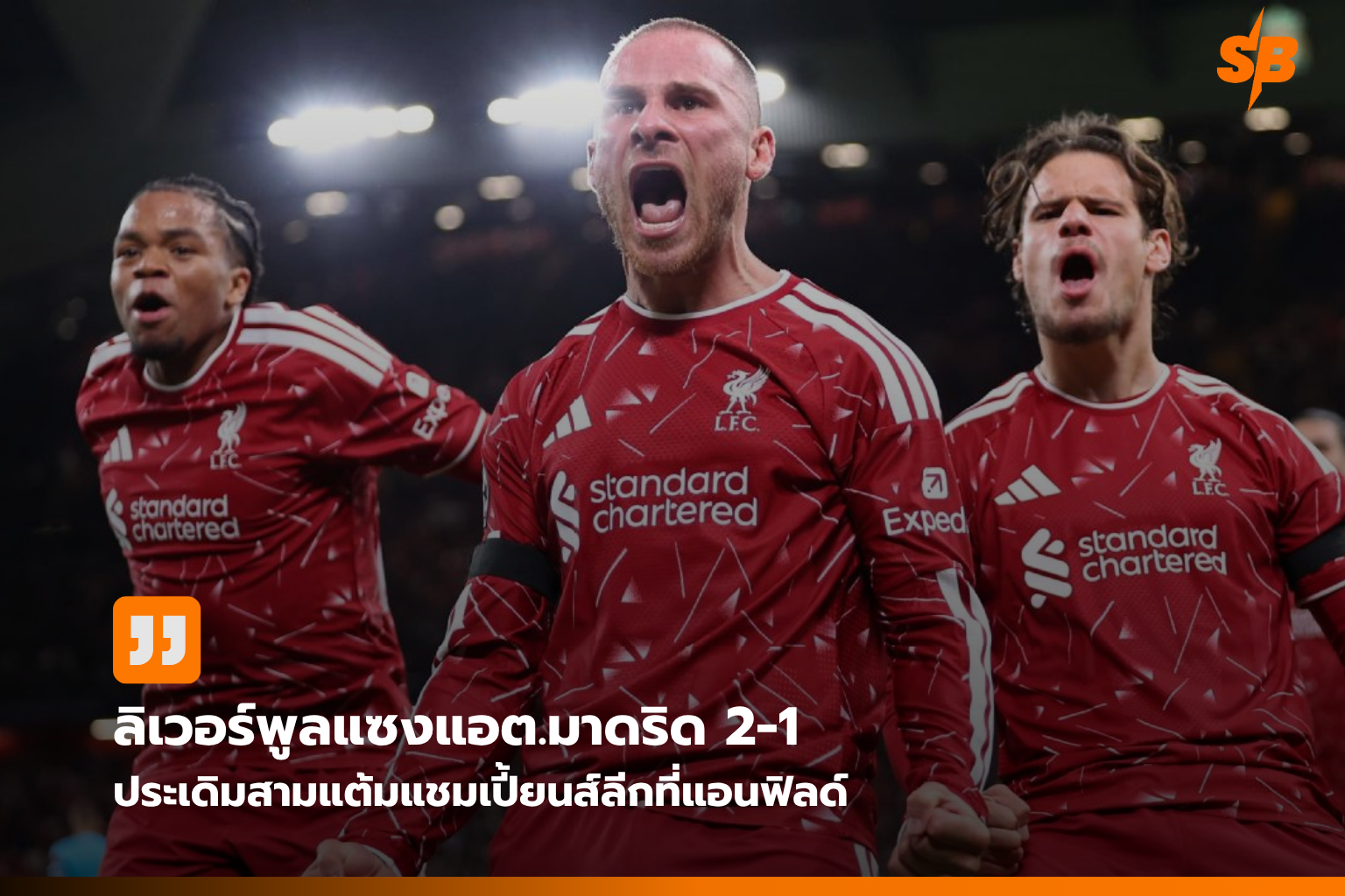 ลิเวอร์พูลพลิกแซงแอตเลติโก มาดริด 2-1 เปิดตัวสวยยูฟ่า แชมเปี้ยนส์ลีก 2026/27