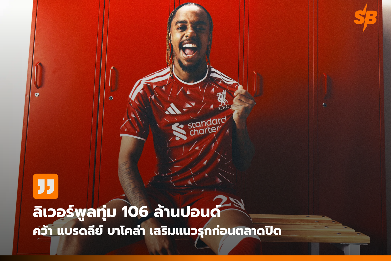 ลิเวอร์พูลเสริมทัพเทพ แบรดลีย์ บาโคล่า ปีกดาวรุ่งค่าตัว 106 ล้านปอนด์ เตรียมลุยพรีเมียร์ลีก 2025