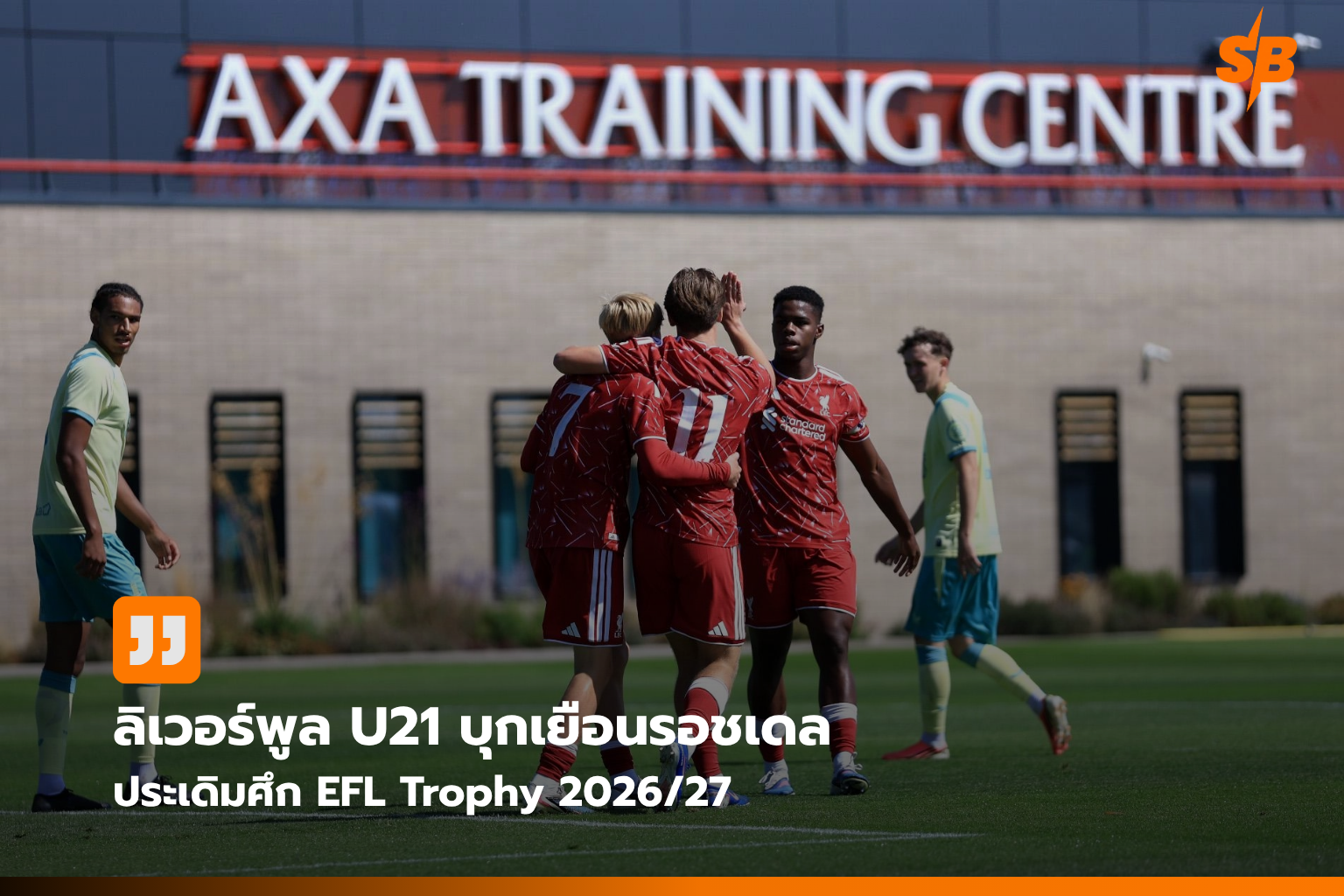 ลิเวอร์พูล U21 ลุยศึก EFL Trophy 2026/27 พร้อมท้าทายกลุ่มเหนือ
