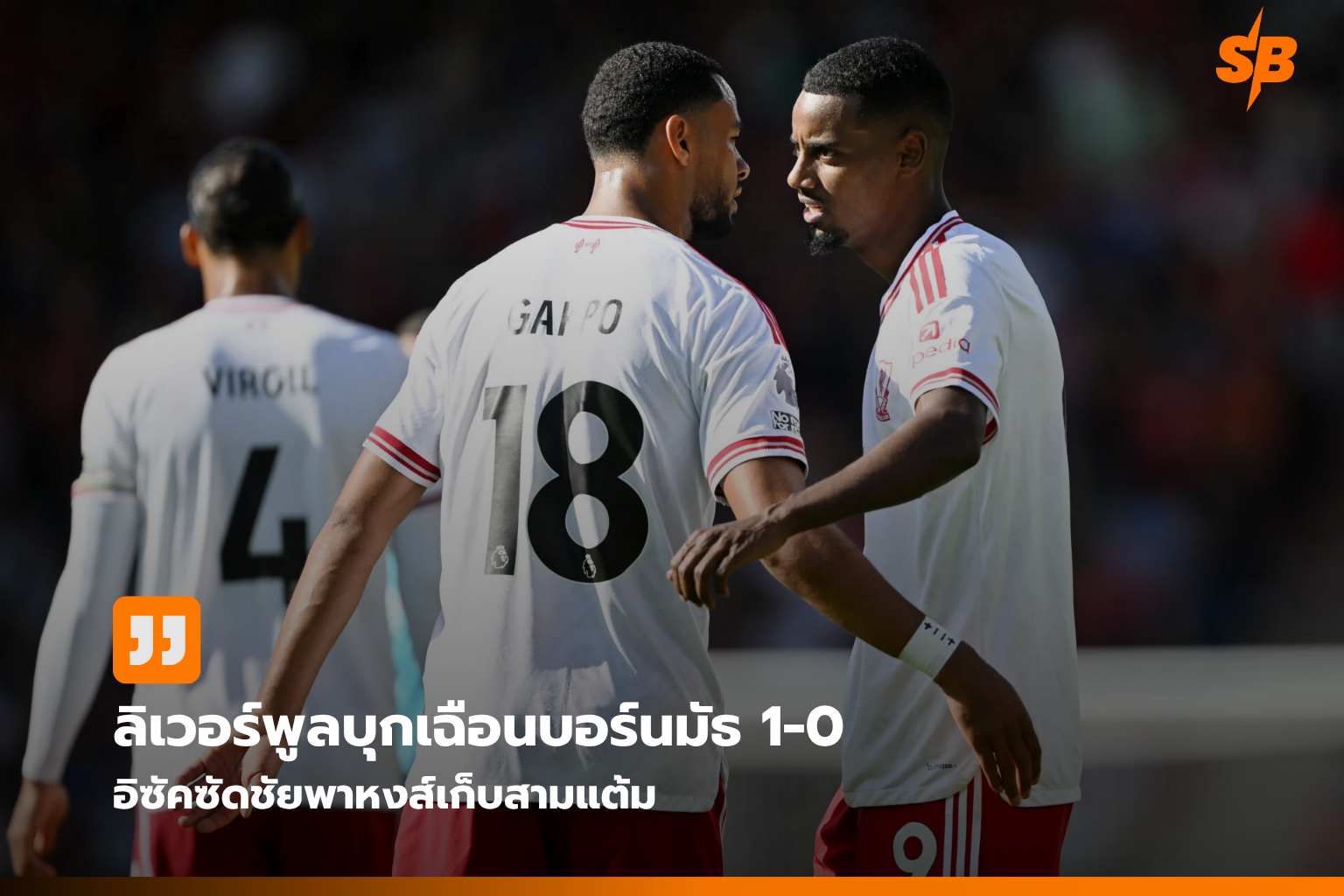 ลิเวอร์พูลบุกชนะบอร์นมัธ 1-0 รักษาคลีนชีตสามนัดติดในพรีเมียร์ลีกฤดูกาล 2025-2026