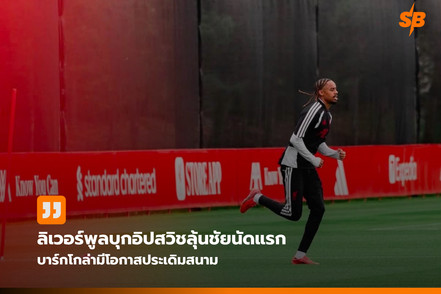 ลิเวอร์พูล ปลดล็อกชัยชนะนัดแรก พรีเมียร์ลีก 2025 บุกเยือนอิปสวิช