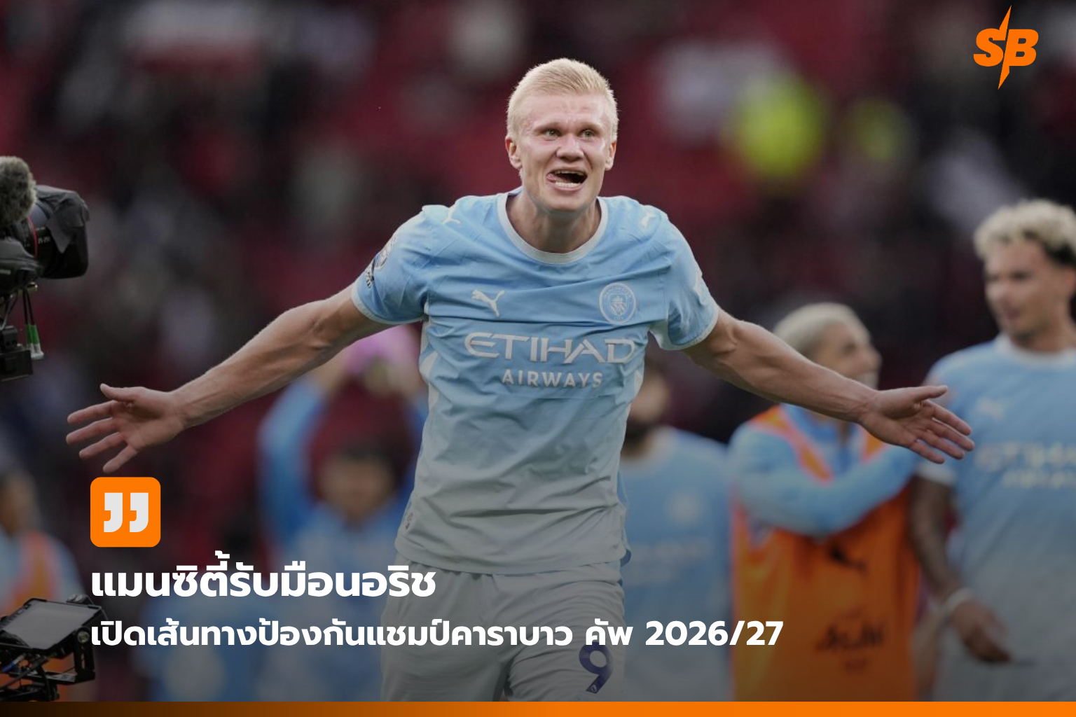 แมนเชสเตอร์ ซิตี้ ป้องกันแชมป์คาราบาว คัพ 2026/27 เปิดรังพบ นอริช ซิตี้ 17 ก.ย.