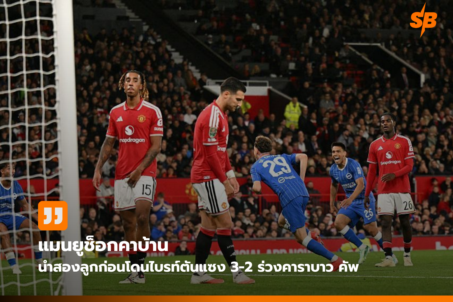 แมนเชสเตอร์ ยูไนเต็ด พลิกล็อกร่วงคาราบาว คัพ 2026/27 หลังนำ 2-0 แพ้ไบรท์ตัน 3-2