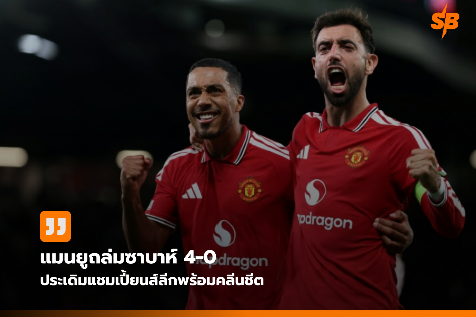แมนเชสเตอร์ ยูไนเต็ด คืนฟอร์มแกร่ง คว้าชัย 4-0 เปิดฉากยูฟ่า แชมเปี้ยนส์ลีก 2026/2027