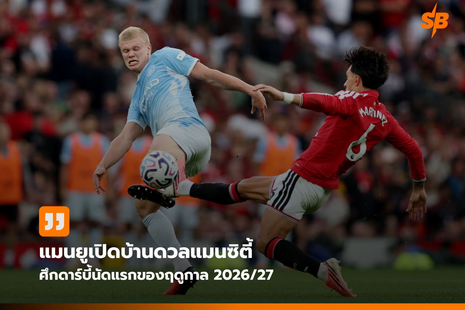 แมนเชสเตอร์ ดาร์บี้ 2026: แมนยู ปะทะ แมนซิตี้ ศึกชิงความเป็นหนึ่ง ณ โอลด์ แทร็ฟฟอร์ด