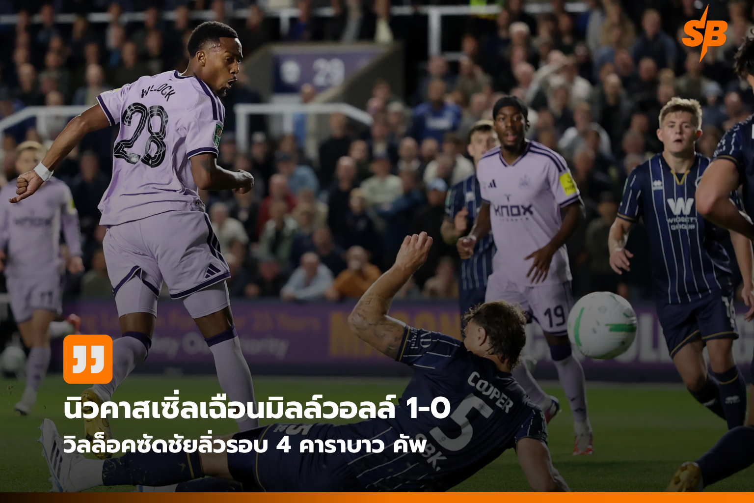 นิวคาสเซิ่ล ยูไนเต็ด เฉือนมิลล์วอลล์ ลิ่วรอบ 4 คาราบาว คัพ 2026/27