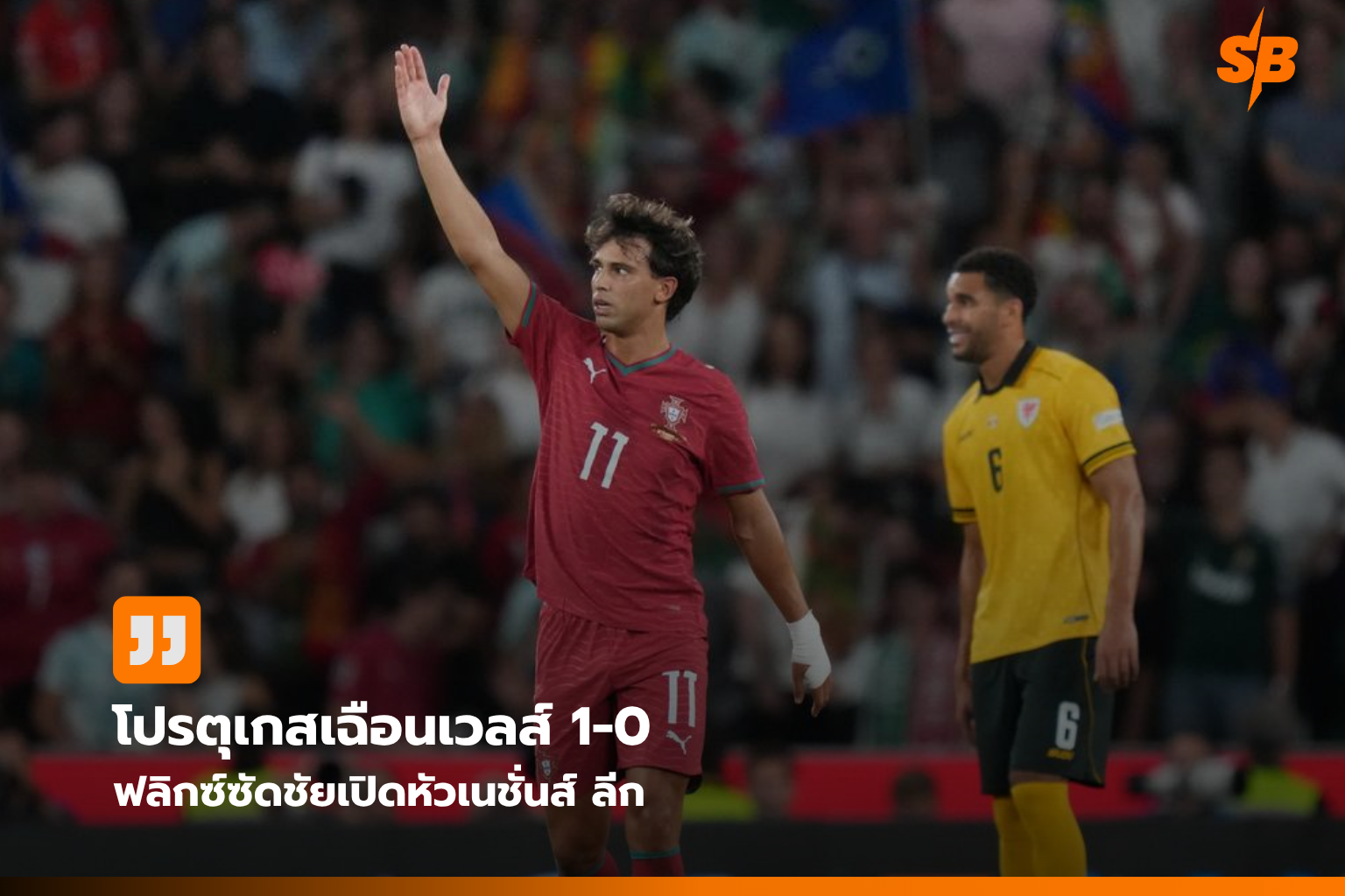 โปรตุเกสเฉือนเวลส์ 1-0 ประเดิมชนะยูฟ่า เนชั่นส์ ลีก 2026-2027
