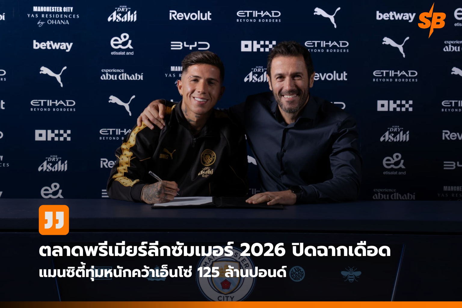 สรุปตลาดซื้อขายนักเตะพรีเมียร์ลีก ซัมเมอร์ 2026: แมนซิตี้ทุ่ม 125 ล้านปอนด์คว้าเอ็นโซ่ เฟร์นานเดซ สถิติใหม่