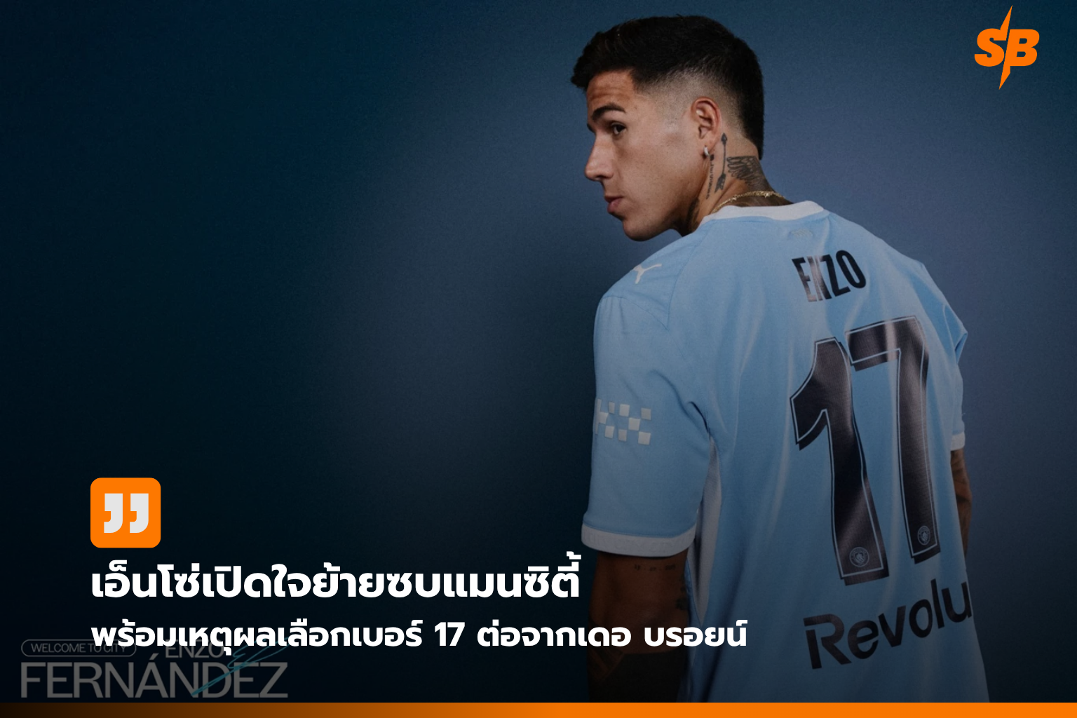 ลิเวอร์พูลทุ่ม 228 ล้านปอนด์เสริมทัพบิ๊กดีล ยุคใหม่ลุ้นแชมป์พรีเมียร์ลีก 2026