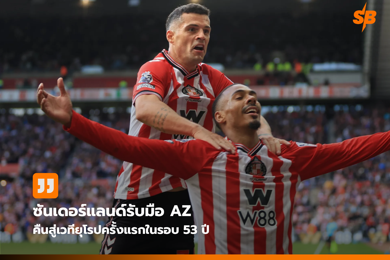 ซันเดอร์แลนด์คืนสังเวียนยุโรป 53 ปี ดวลอาแซด อัลค์มาร์ ยูโรป้า ลีก 2026/27