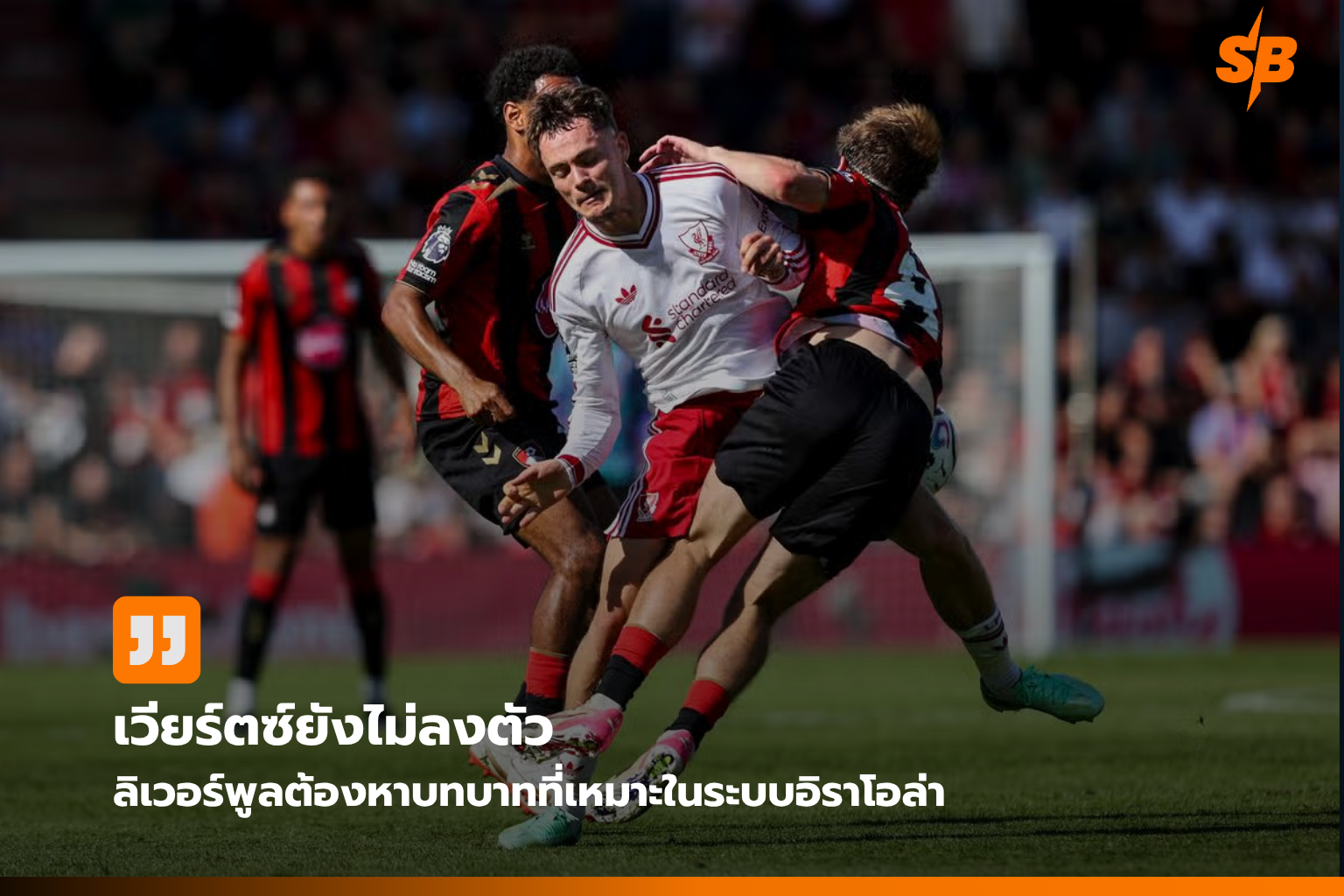 ฟลอเรียน เวียร์ตซ์ บทบาทท้าทายกับลิเวอร์พูลในพรีเมียร์ลีก 2026/27