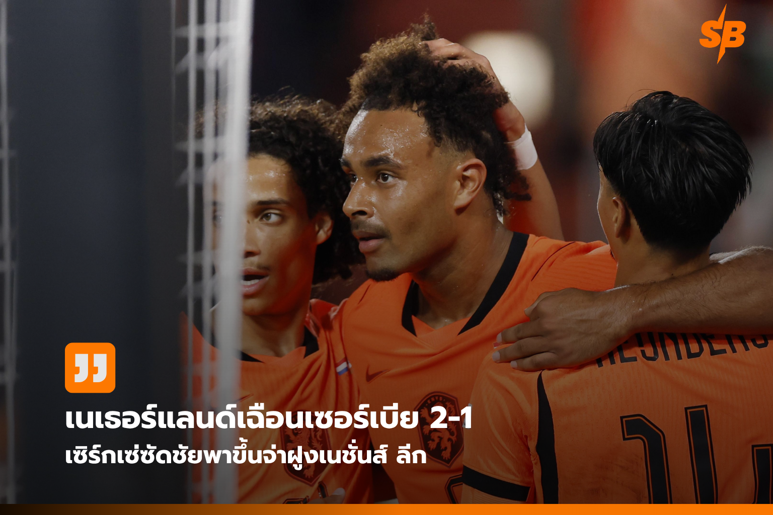 เนเธอร์แลนด์เฮโค้ชชาบี! ฮีโร่เซิร์กเซ่ซัดชัย นำจ่าฝูงยูฟ่า เนชั่นส์ ลีก 2026/2027
