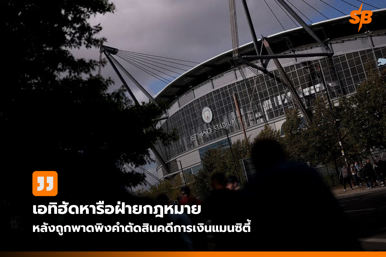 คดีการเงินแมนเชสเตอร์ ซิตี้: เอทิฮัด แอร์เวย์ส ปกป้องชื่อเสียง ท่ามกลางคำวินิจฉัยแรง