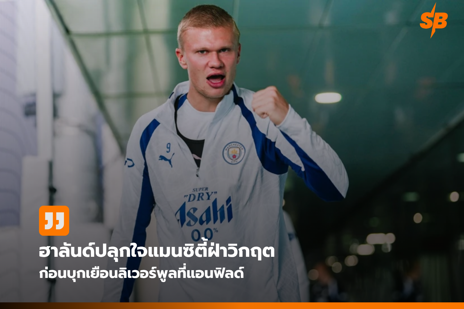 ฮาลันด์กระตุ้นแมนซิตี้รวมใจบุกแอนฟิลด์ลุ้นแซงลิเวอร์พูล