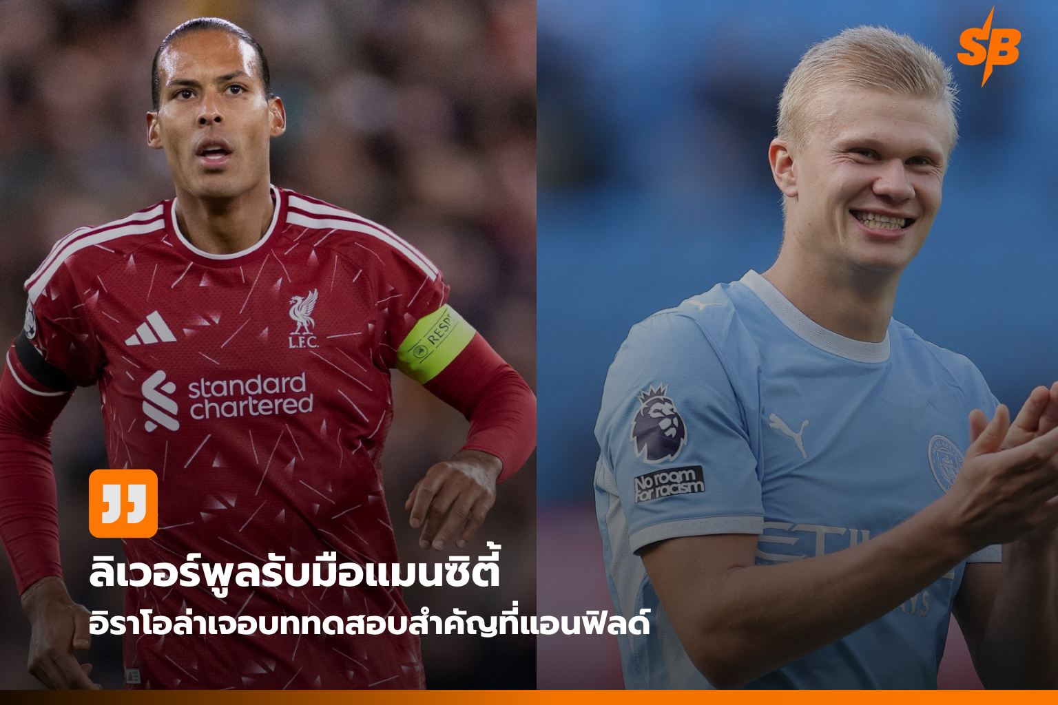 ลิเวอร์พูลเปิดแอนฟิลด์ดวลแมนซิตี้: บททดสอบสำคัญของอิราโอล่าในพรีเมียร์ลีก 2026-27