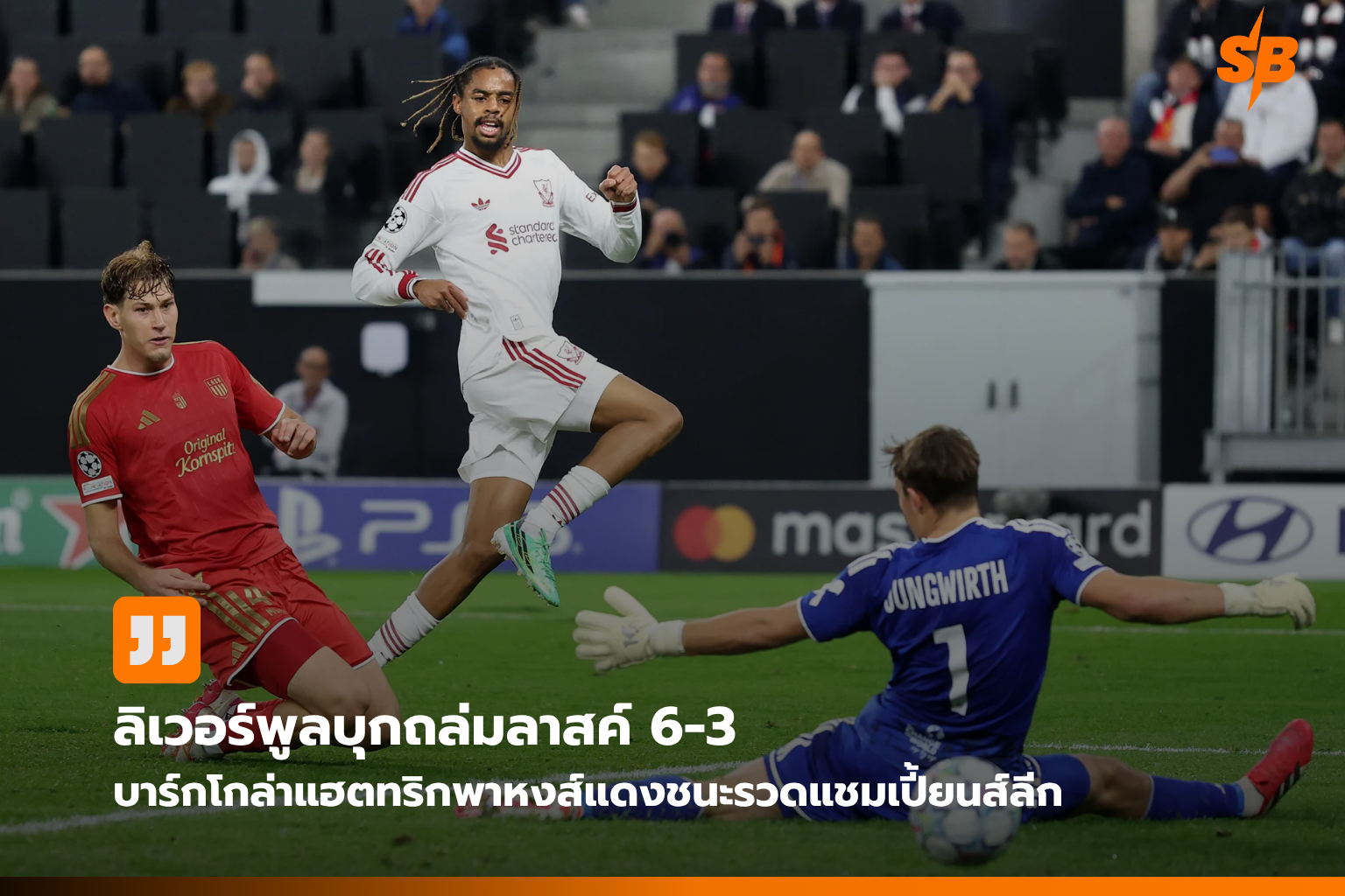 ลิเวอร์พูลถล่มลาสค์ ลินซ์ 6-3 บาร์กโกล่าทำแฮตทริก บุกยูฟ่า แชมเปี้ยนส์ลีก สุดเดือด