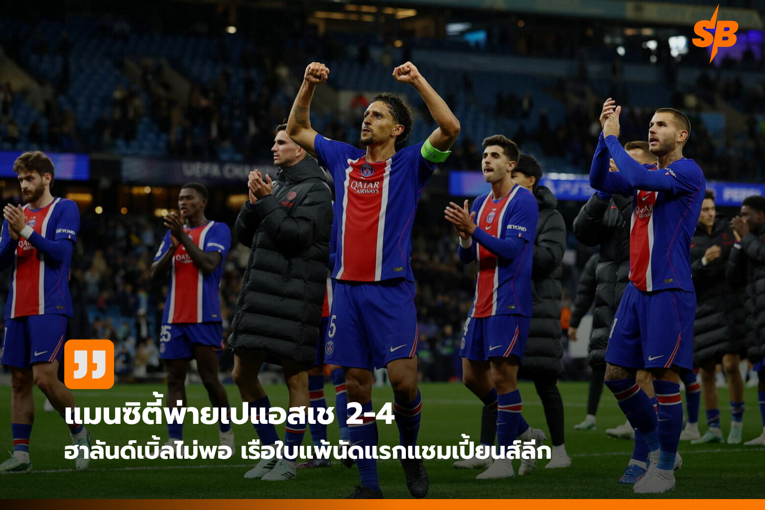 แมนเชสเตอร์ ซิตี้ พ่ายปารีสฯ 2-4 นัดแรกยูฟ่า แชมเปี้ยนส์ลีก 2026/27