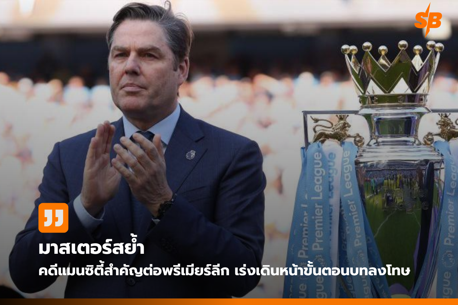 ริชาร์ด มาสเตอร์ส ประกาศจุดยืนพรีเมียร์ลีก หลังคำวินิจฉัยคดีการเงินแมนเชสเตอร์ ซิตี้
