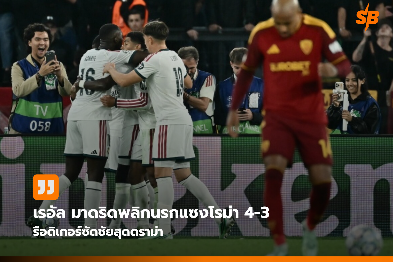 เรอัล มาดริด พลิกนรก! บุกทุบโรม่า 4-3 ศึกยูฟ่า แชมเปี้ยนส์ลีก 2026/2027
