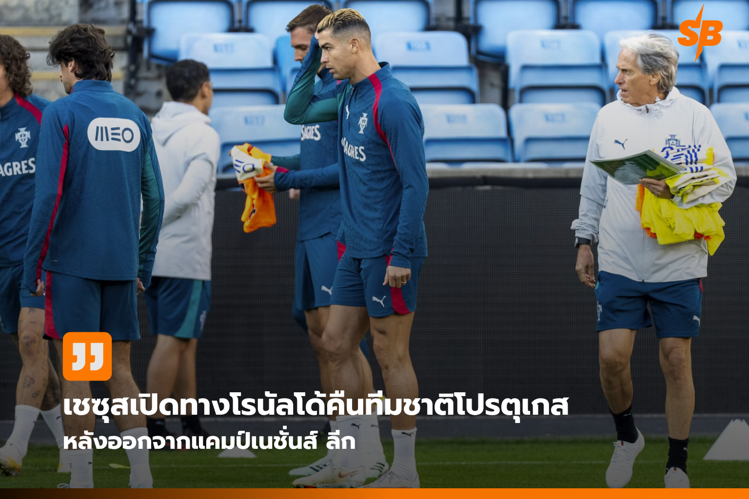 อนาคต คริสเตียโน่ โรนัลโด้ กับทีมชาติโปรตุเกส: ประตูยังเปิดกว้าง!